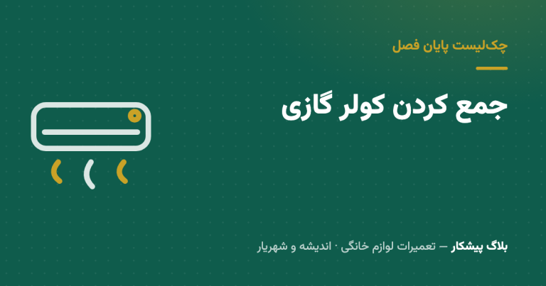 جمع کردن کولر گازی در پایان فصل: چک‌لیست کامل