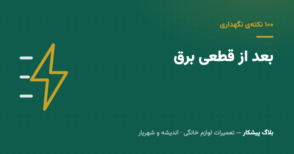 برق که برگشت، فوری کولر و یخچال رو روشن نکن — این پنج دقیقه کمپرسور رو نجات می‌ده