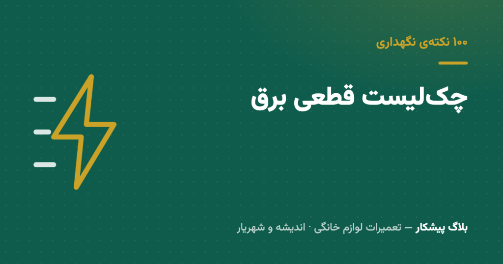 چک‌لیست سه‌دقیقه‌ای بعد از هر قطعی برق — همونی که فرق یه تعمیر گرون رو می‌سازه