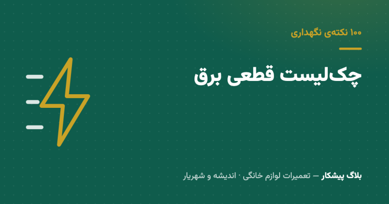 چک‌لیست سه‌دقیقه‌ای بعد از هر قطعی برق — همونی که فرق یه تعمیر گرون رو می‌سازه