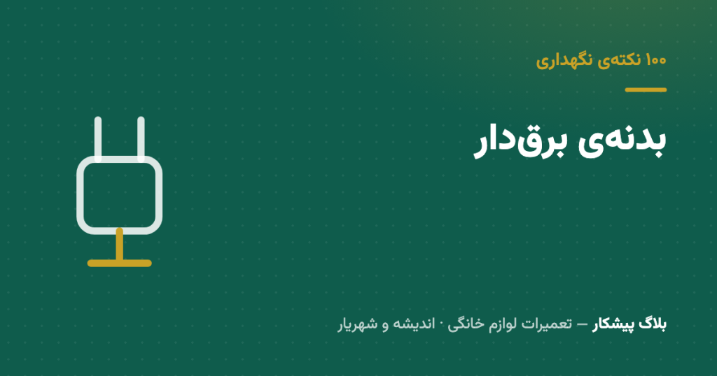 بدنه‌ی لباسشویی گز‌گز می‌کنه؟ همیشه نشتی برق نیست — ولی هیچ‌وقت هم بی‌خیالش نشو
