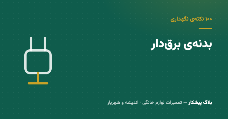 بدنه‌ی لباسشویی گز‌گز می‌کنه؟ همیشه نشتی برق نیست — ولی هیچ‌وقت هم بی‌خیالش نشو
