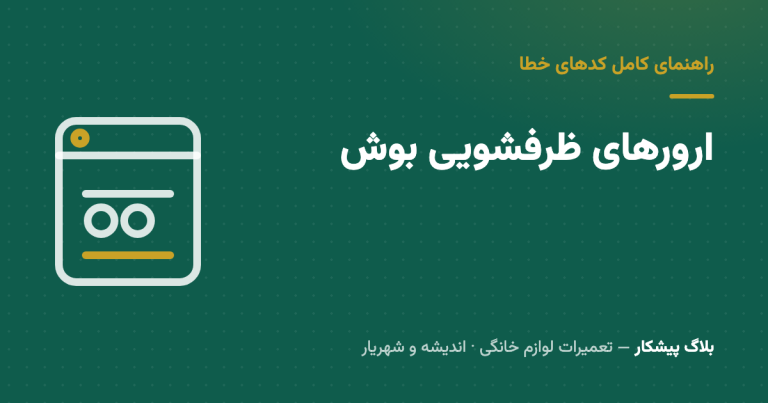 ارورهای ماشین ظرفشویی بوش: کدهای مستند + راه‌حل