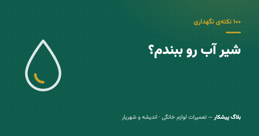 شیر آب لباسشویی رو بعد از هر شست‌وشو ببندیم؟ جواب صادقانه