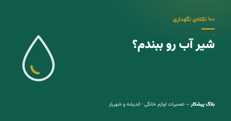 شیر آب لباسشویی رو بعد از هر شست‌وشو ببندیم؟ جواب صادقانه