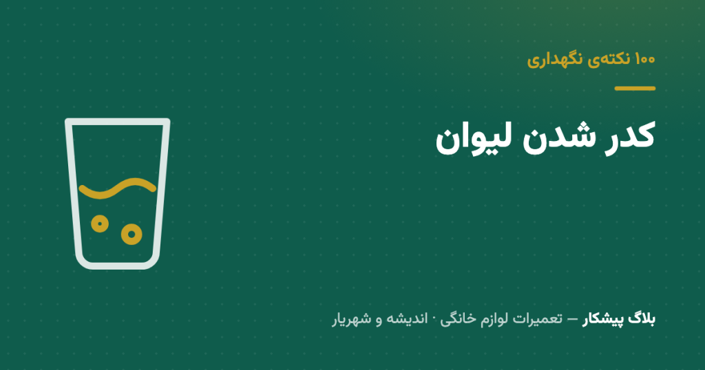 کدر شدن لیوان تو ماشین ظرفشویی: رسوب نیست، خوردگی شیشه‌ست — و برنمی‌گرده