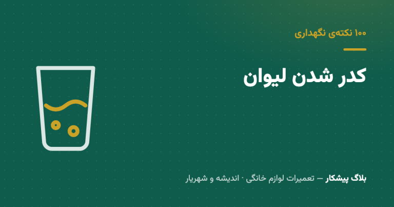 کدر شدن لیوان تو ماشین ظرفشویی: رسوب نیست، خوردگی شیشه‌ست — و برنمی‌گرده