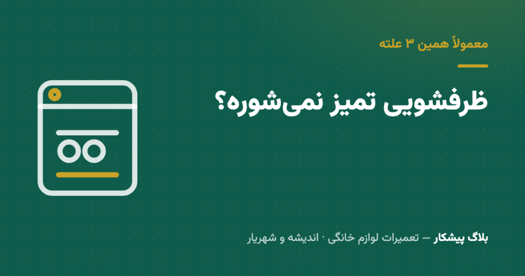 ظرفشویی ظرف‌ها رو تمیز نمی‌شوره؟ علتش معمولاً همین ۳ تاست