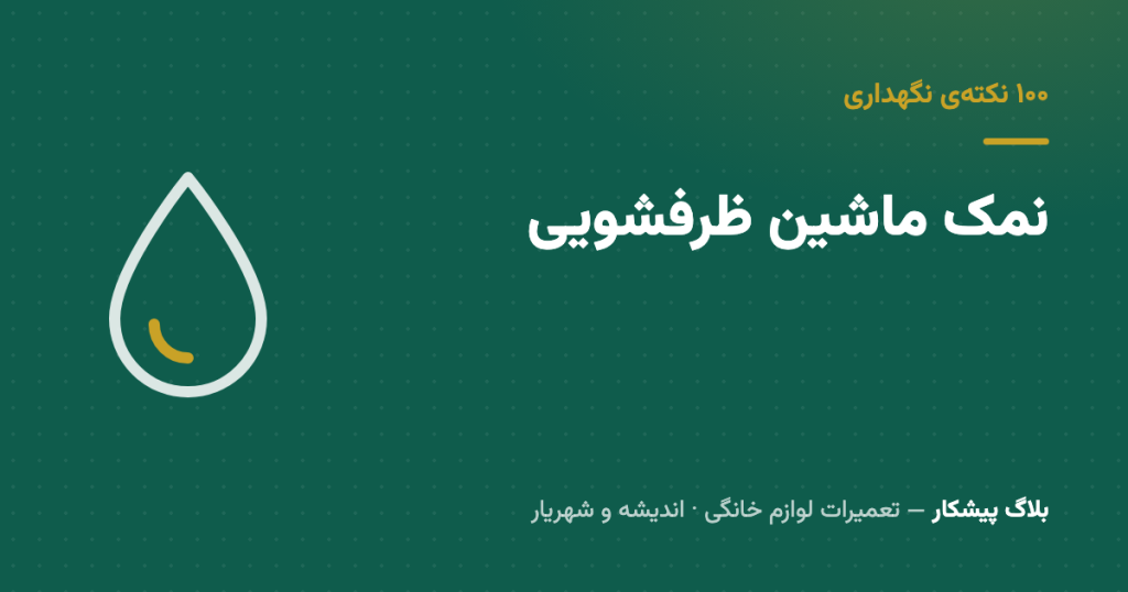نمک ماشین ظرفشویی اختیاری نیست — دقیقاً چیکار می‌کنه و چرا بدون اون دستگاه می‌سوزه