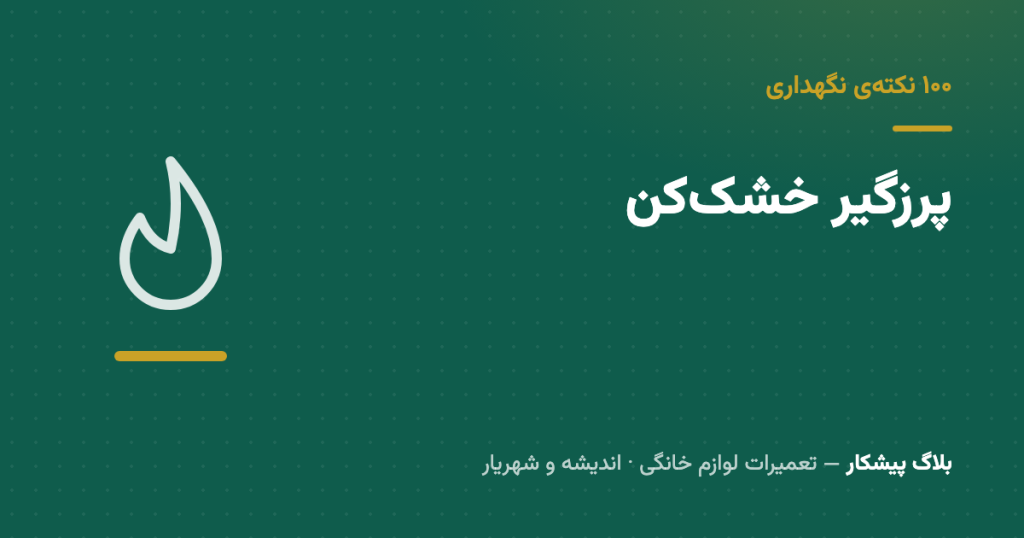 پرزگیر خشک‌کن — نخ کوتاهی که بین لباس تمیز و آتش‌سوزی وایستاده