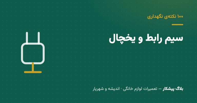 سیم رابطی که دور خودش جمع شده، یه بمب ساعتیه زیر یخچالت