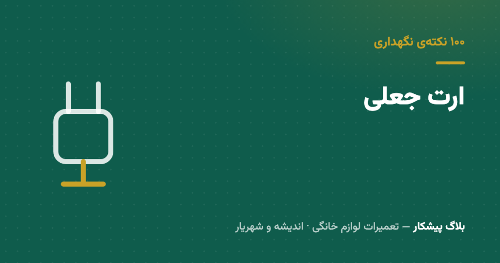 ارت جعلی — چرا وصل کردن نول به ارت، خطرناک‌ترین کار ساختمونه