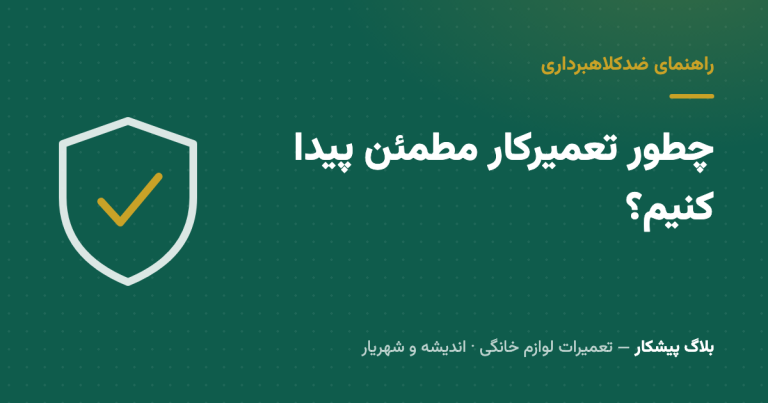 چطور تعمیرکار مطمئن پیدا کنیم؟ راهنمای ضدکلاهبرداری