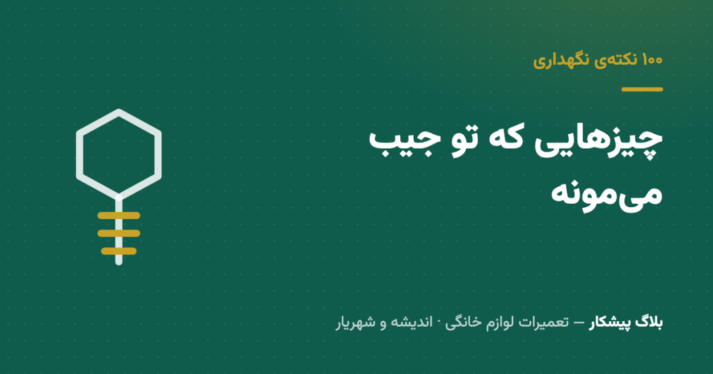 سکه، سنجاق، سیم سوتین — چه بلایی سر ماشین لباسشویی میارن
