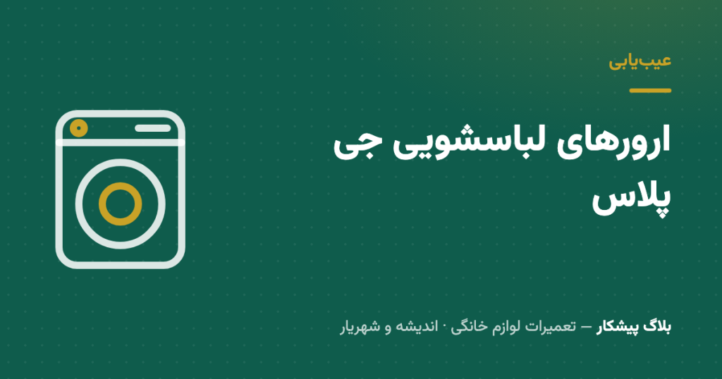 ارورهای لباسشویی جی‌پلاس: جدول کدها + چه‌کار کنید