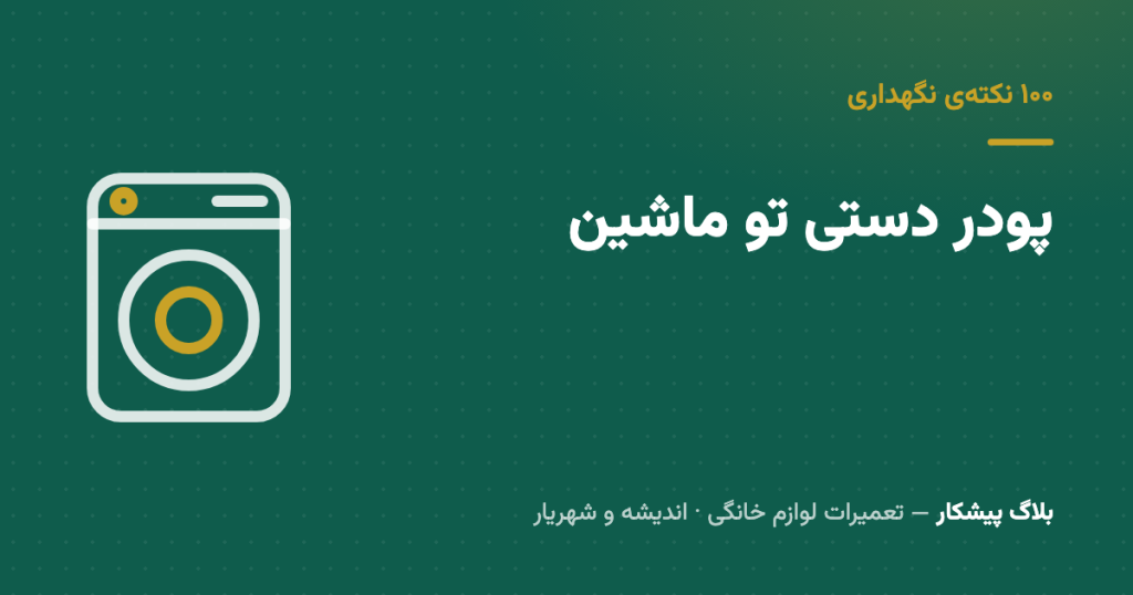 پودر دستی تو ماشین لباسشویی — چرا حتی یه بارش هم اشتباهه (و اگه ریختی چیکار کنی)