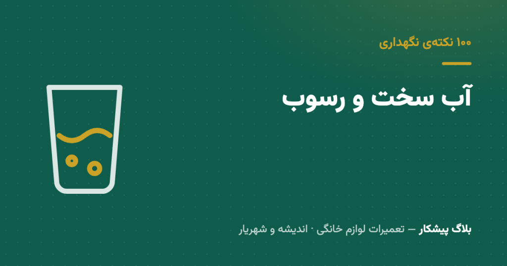 آب سخت، قاتل خاموش المنت لباسشویی و ظرفشویی — و چرا اصلاً خبردار نمی‌شی
