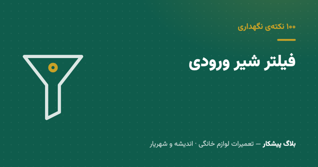 فیلتر توری شیر ورودی — پنج دقیقه کار که نصف ارورهای آبگیری رو حل می‌کنه