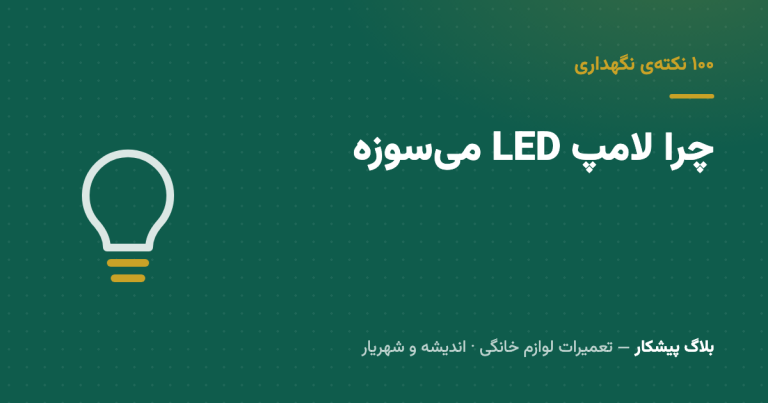 لامپ LED که «۲۵ هزار ساعت عمر» داشت، چرا دو سال بیشتر دوام نیاورد؟