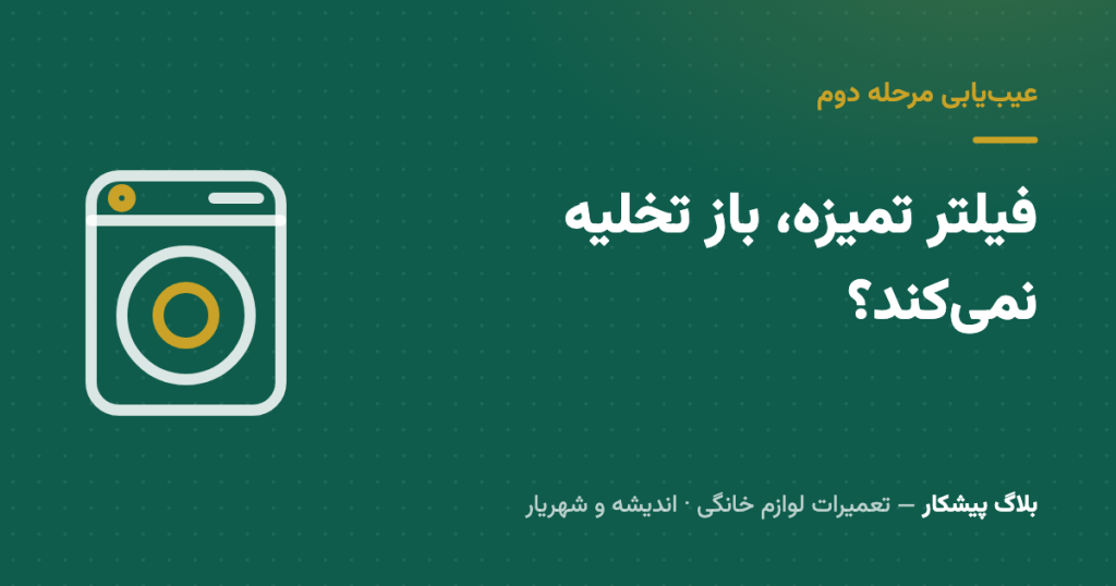 ارور OE لباسشویی ال‌جی برطرف نشد؟ وقتی فیلتر تمیز است ولی باز تخلیه نمی‌کند