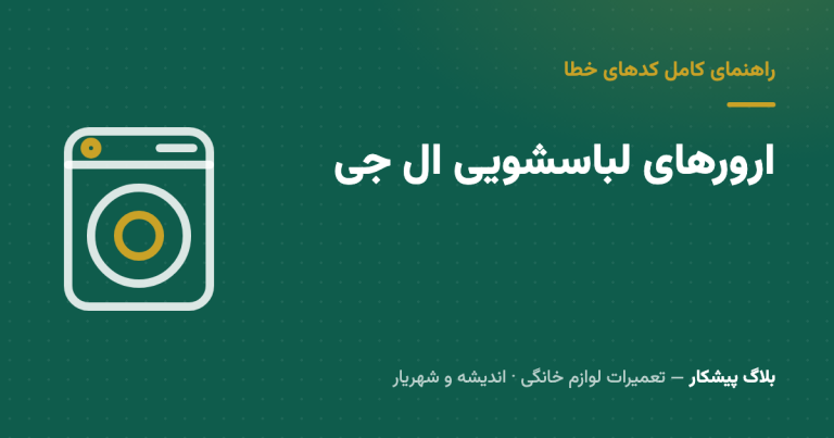 ارورهای لباسشویی ال‌جی: جدول کامل کدها + راه‌حل