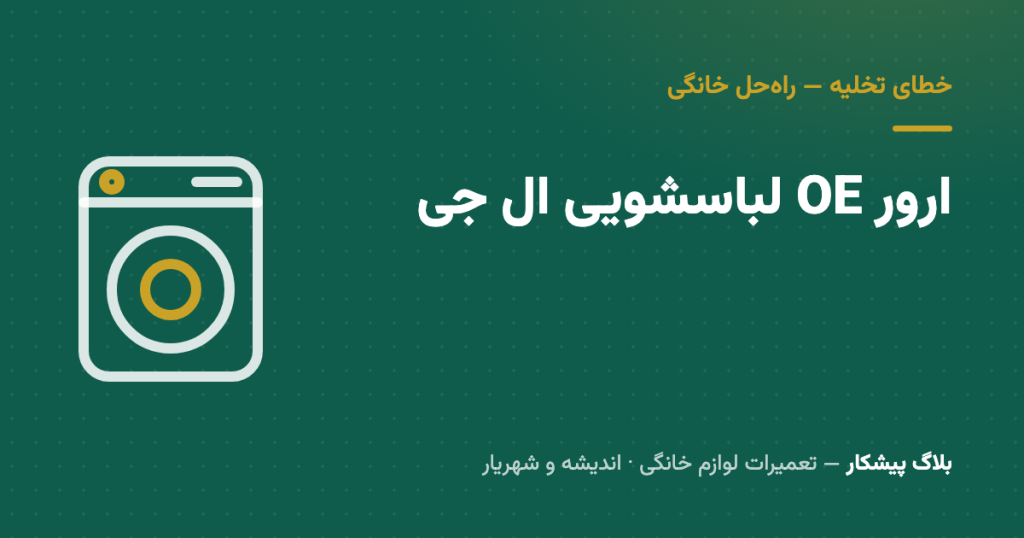 ارور OE لباسشویی ال‌جی: چرا آب تخلیه نمی‌شود + راه‌حل