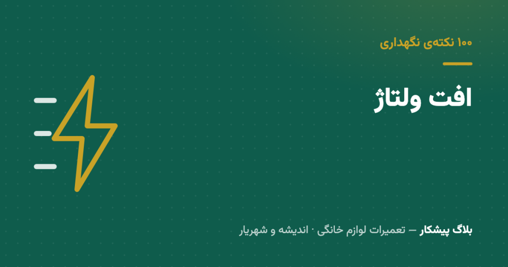 افت ولتاژ تابستونی: هفت نشونه‌ای که قبل از سوختن موتور می‌بینی