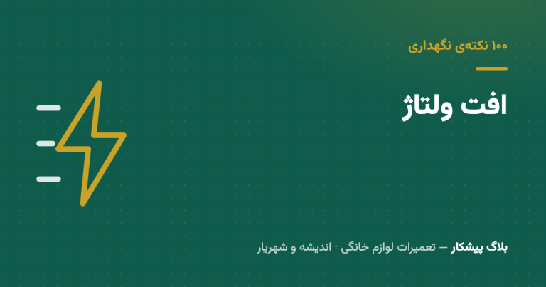 افت ولتاژ تابستونی: هفت نشونه‌ای که قبل از سوختن موتور می‌بینی