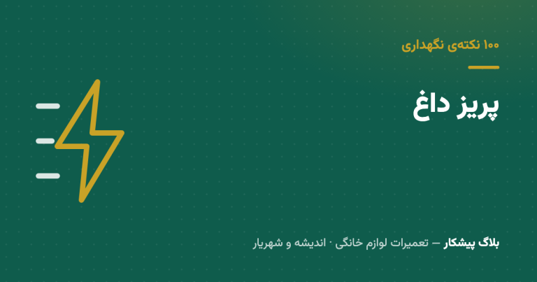 پریزی که گرمه، داره هشدار می‌ده — علم ساده‌ی داغ شدن پریز و سه‌راهی