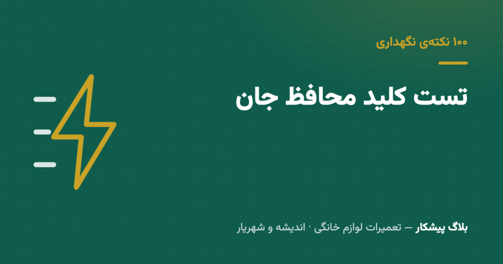 کلید محافظ جان داری ولی هیچ‌وقت تستش نکردی؟ ده ثانیه‌ای که ماهی یه بار جون می‌خره