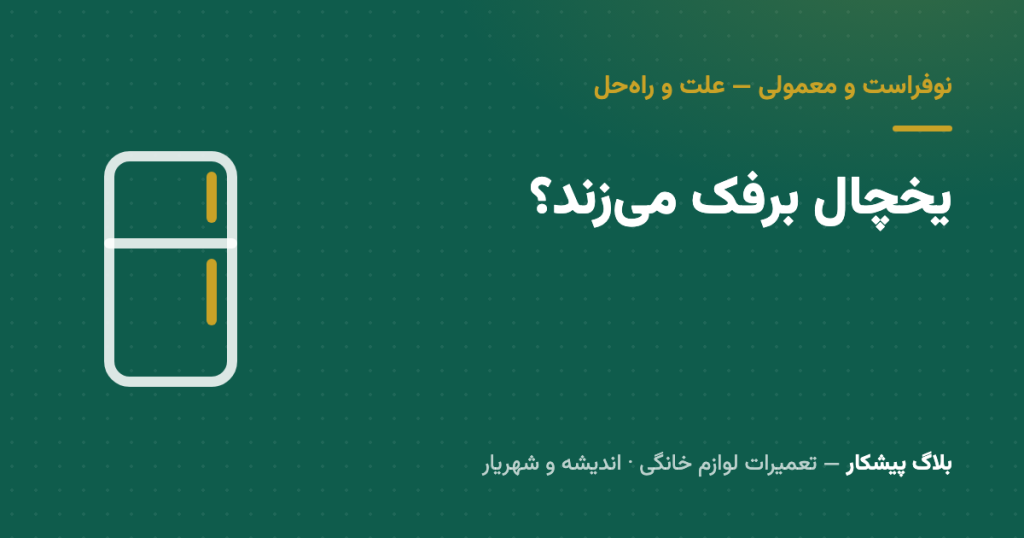 یخچال برفک می‌زند؟ علت برفک زدن یخچال و فریزر (نوفراست و معمولی)