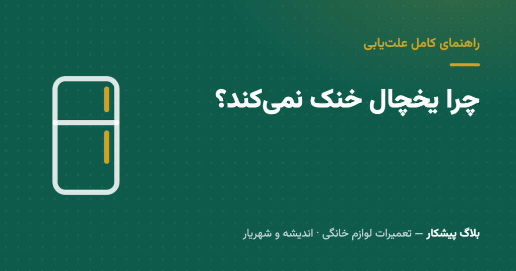 چرا یخچال خنک نمی‌کند؟ راهنمای کامل علت‌یابی
