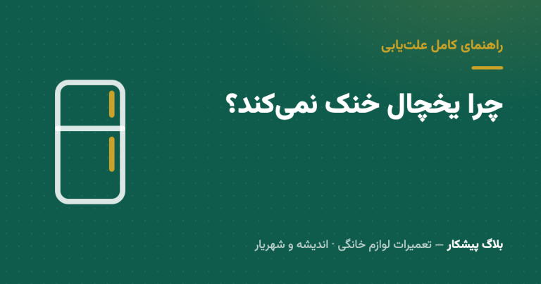 چرا یخچال خنک نمی‌کند؟ راهنمای کامل علت‌یابی