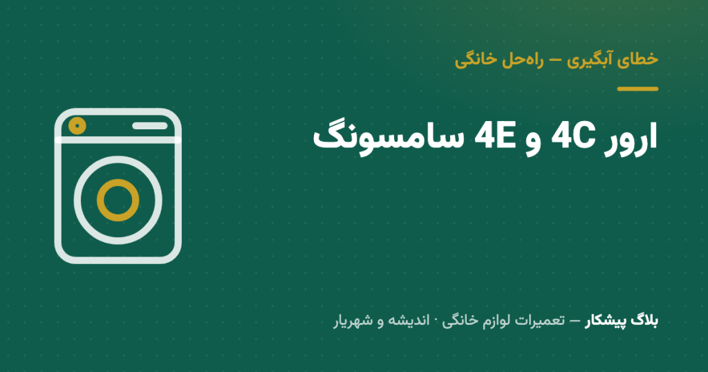 ارور 4C و 4E لباسشویی سامسونگ: علت خطای آبگیری و رفع آن در خانه