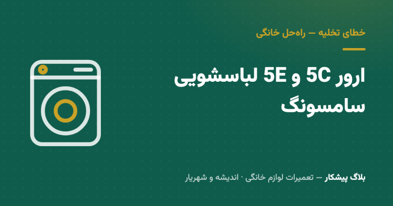 ارور 5C و 5E لباسشویی سامسونگ: چرا تخلیه نمی‌کند + راه‌حل