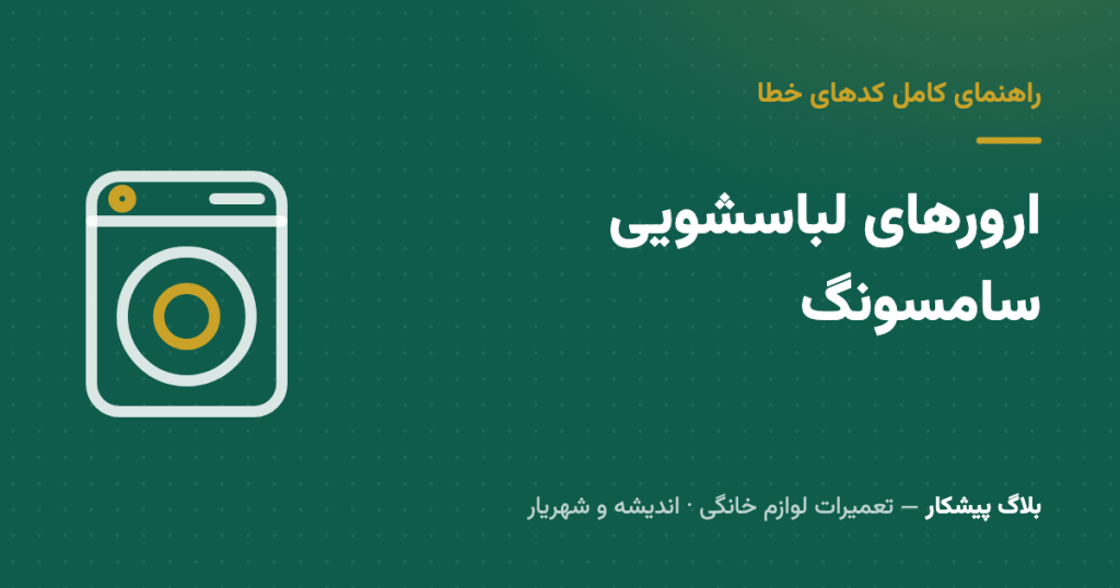 ارورهای لباسشویی سامسونگ: جدول کامل کدها + راه‌حل