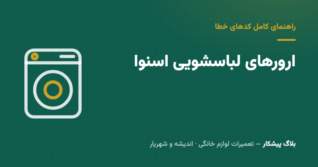 ارورهای لباسشویی اسنوا: کدهای مستند + راه‌حل