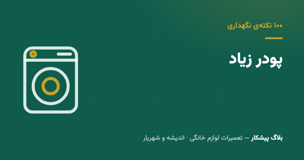 پودر بیشتر یعنی تمیزتر؟ گرون‌ترین باور غلط دنیای لباسشویی
