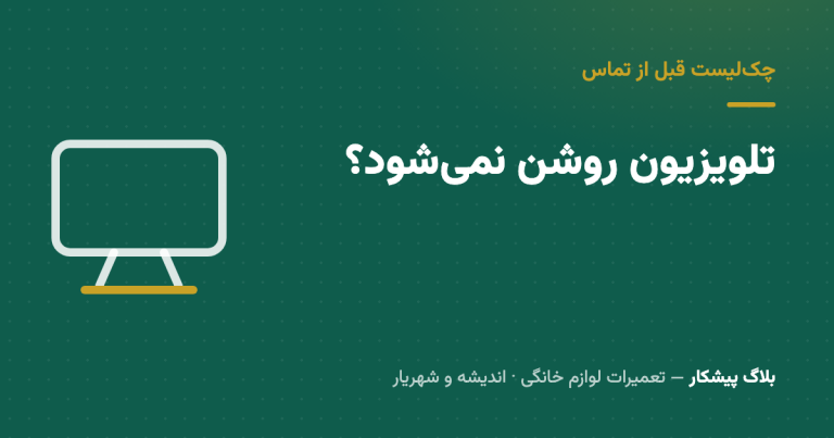 تلویزیون روشن نمی‌شود؟ چک‌لیست قبل از تماس با تعمیرکار