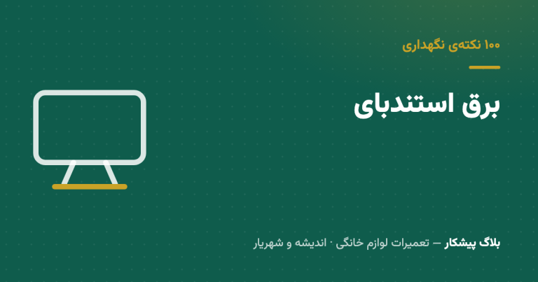 هر شب دوشاخه‌ی تلویزیون رو می‌کشی؟ حساب واقعی برق استندبای — و دلیلی که واقعاً می‌ارزه