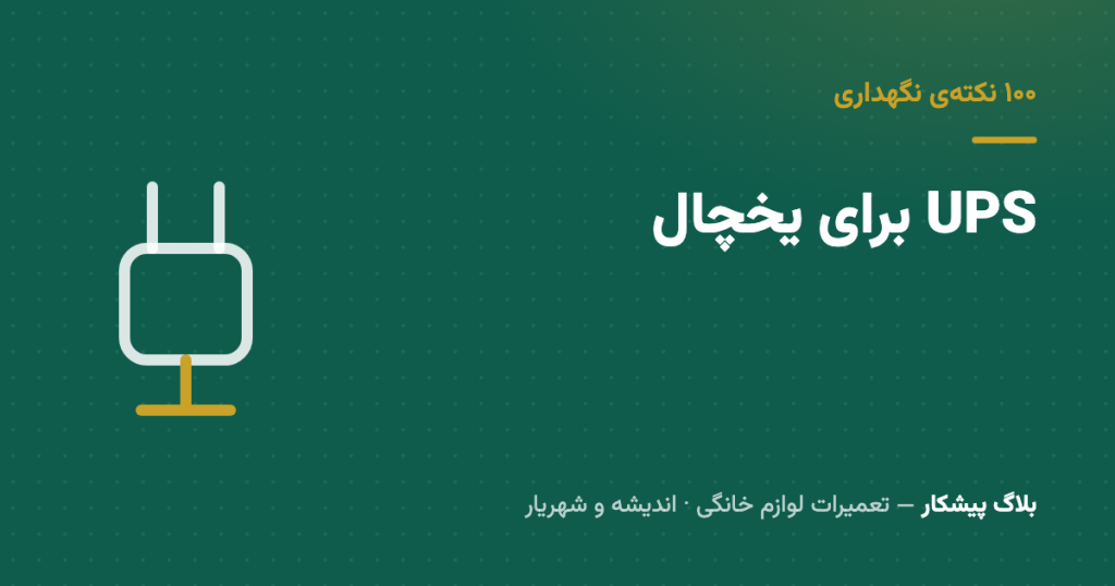 چرا UPS معمولی برای یخچال بده — و اگه برق منطقه‌ات مدام می‌ره چی بگیری