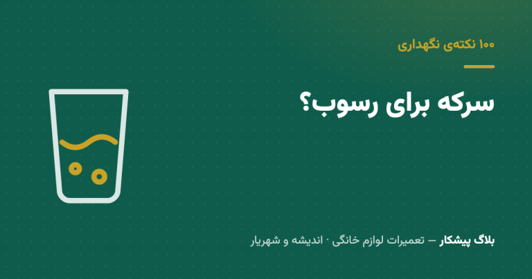 سرکه برای رسوب‌گیری لباسشویی: جواب صادقانه‌ای که هیچ‌کس بهت نمی‌ده