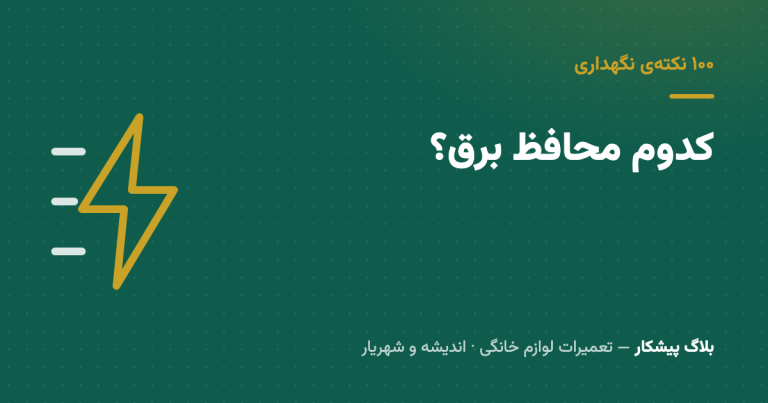 «سه‌راهی محافظ‌دار» اصلاً محافظ نیست — فرق محافظ برق، محافظ ولتاژ و استابلایزر