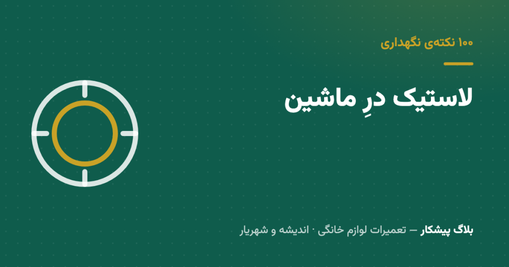 لاستیک درِ لباسشویی — نیم دقیقه کاری که بوی ماشین رو برای همیشه می‌بره