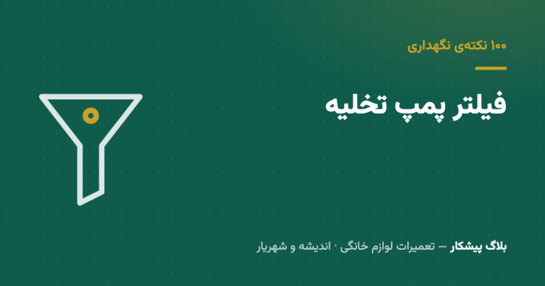 فیلتر پمپ تخلیه — دریچه‌ی کوچیکی که نود درصد ارورهای تخلیه اون‌جا حل می‌شه