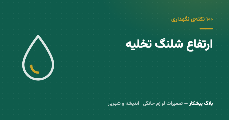 ماشینی که آب رو قورت می‌ده — اثر سیفون و ارتفاع درست شلنگ تخلیه