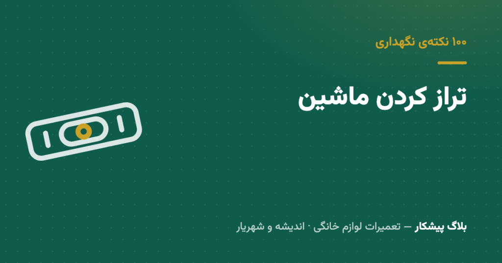 ماشینی که راه می‌ره — تراز کردن لباسشویی در ده دقیقه