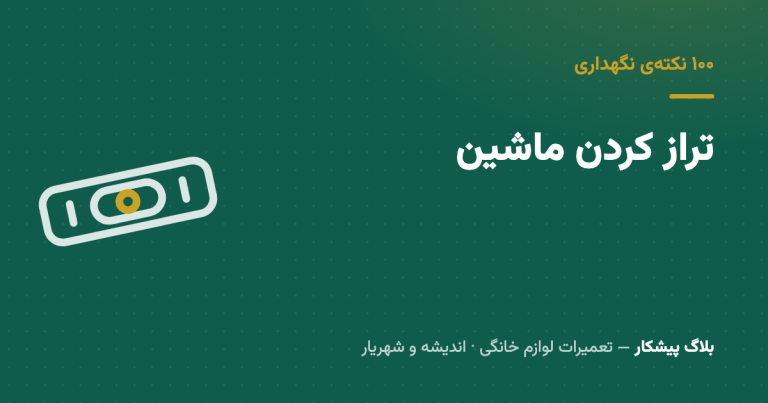 ماشینی که راه می‌ره — تراز کردن لباسشویی در ده دقیقه