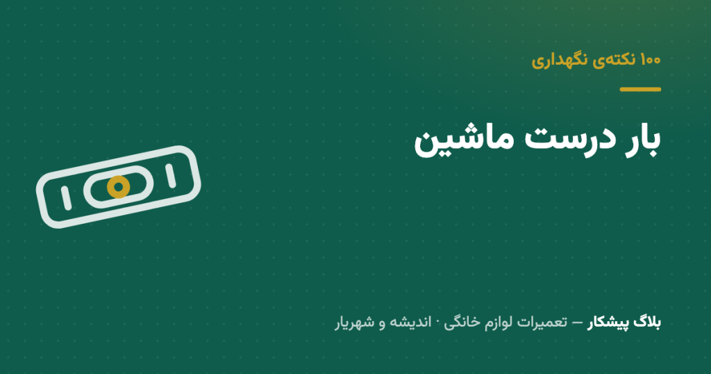 نصفه بار می‌زنی؟ داری به بلبرینگ ماشینت بدهکار می‌شی