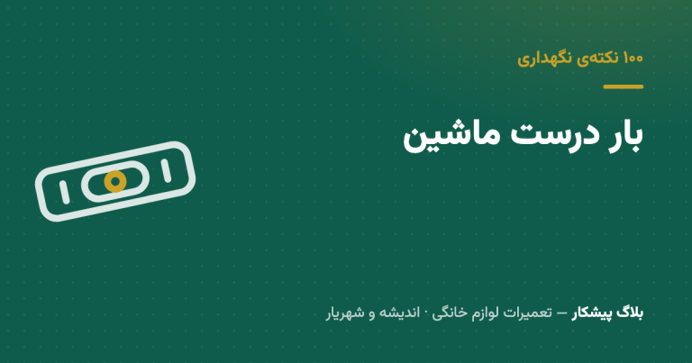 نصفه بار می‌زنی؟ داری به بلبرینگ ماشینت بدهکار می‌شی